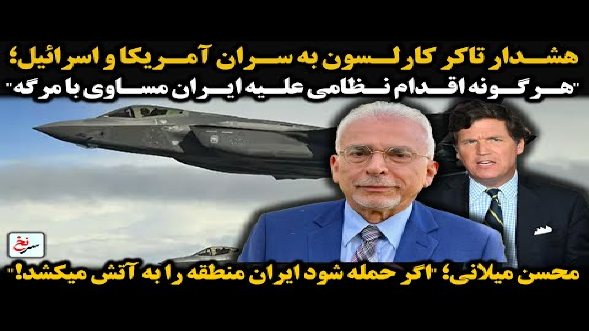 هشدار تاکر کارلسون به سران آمریکا و اسرائیل؛