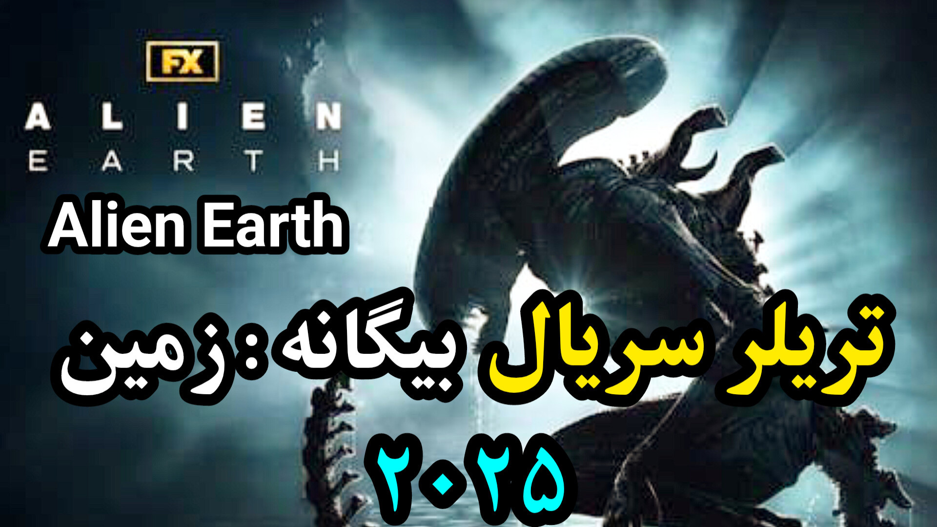 تریلر سریال ترسناک بیگانه در زمین Alien Earth پخش ۲۱ مرداد ۱۴۰۴ زمان121ثانیه