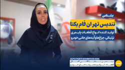 بشناس : تندیس تهران فام تولید قطعات خودرو - نمایشگاه خودرو تهران