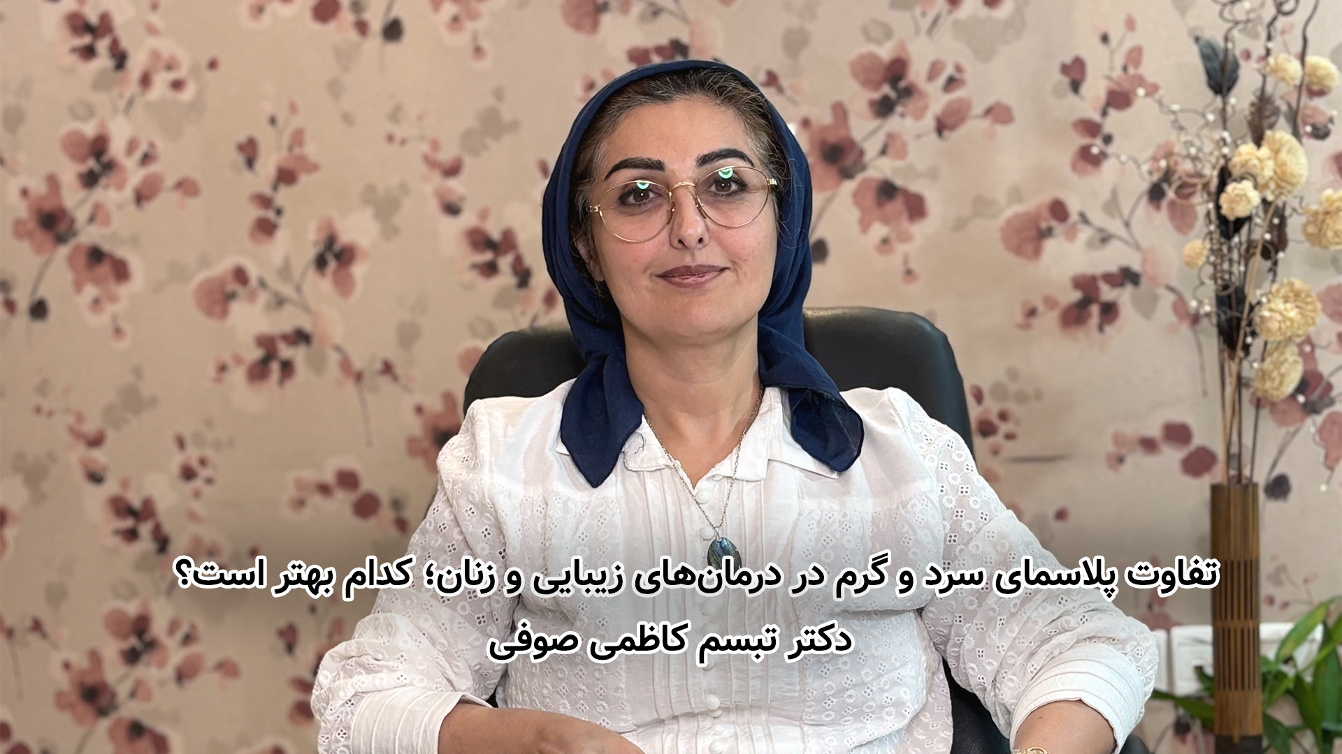 دکتر تبسم کاظمی صوفی : تفاوت پلاسمای سرد و گرم در درمان‌های زیبایی و زنان اکتروپیون