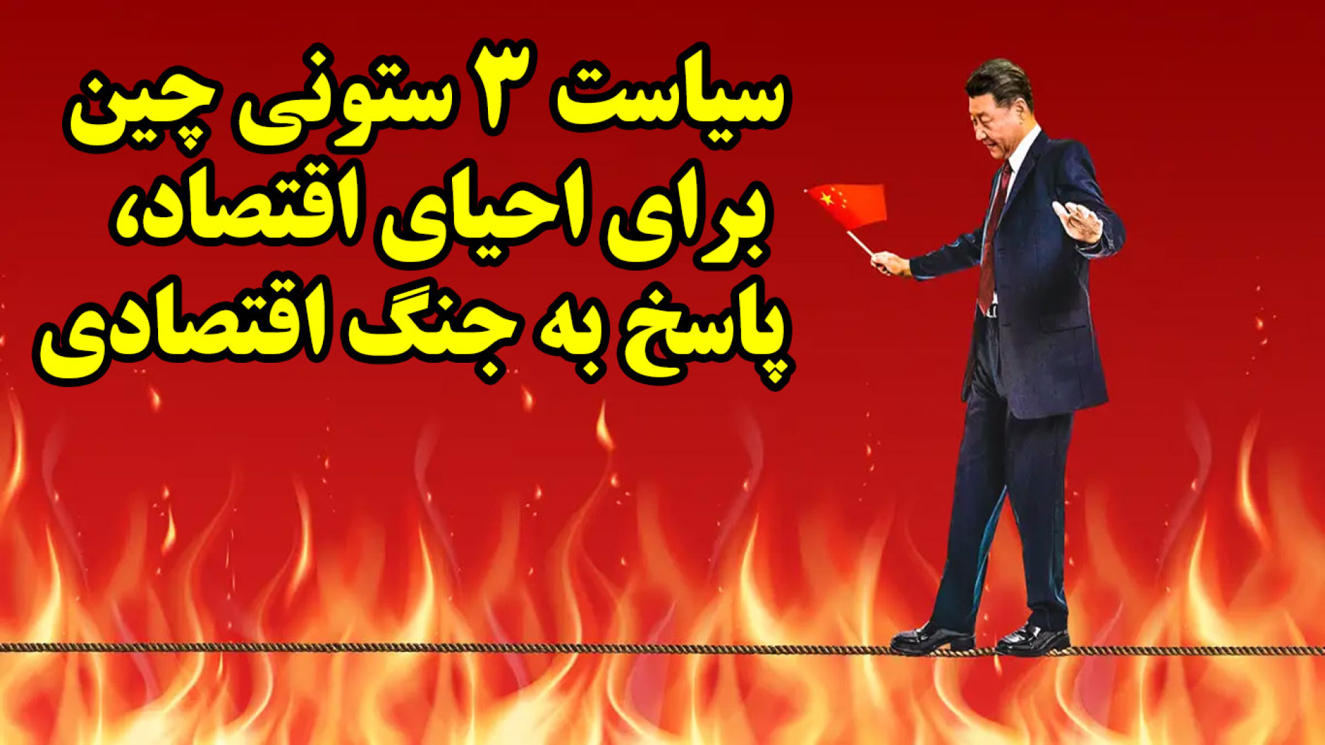 سیاست ۳ ستونی چین برای احیای اقتصاد، پاسخ به جنگ اقتصادی