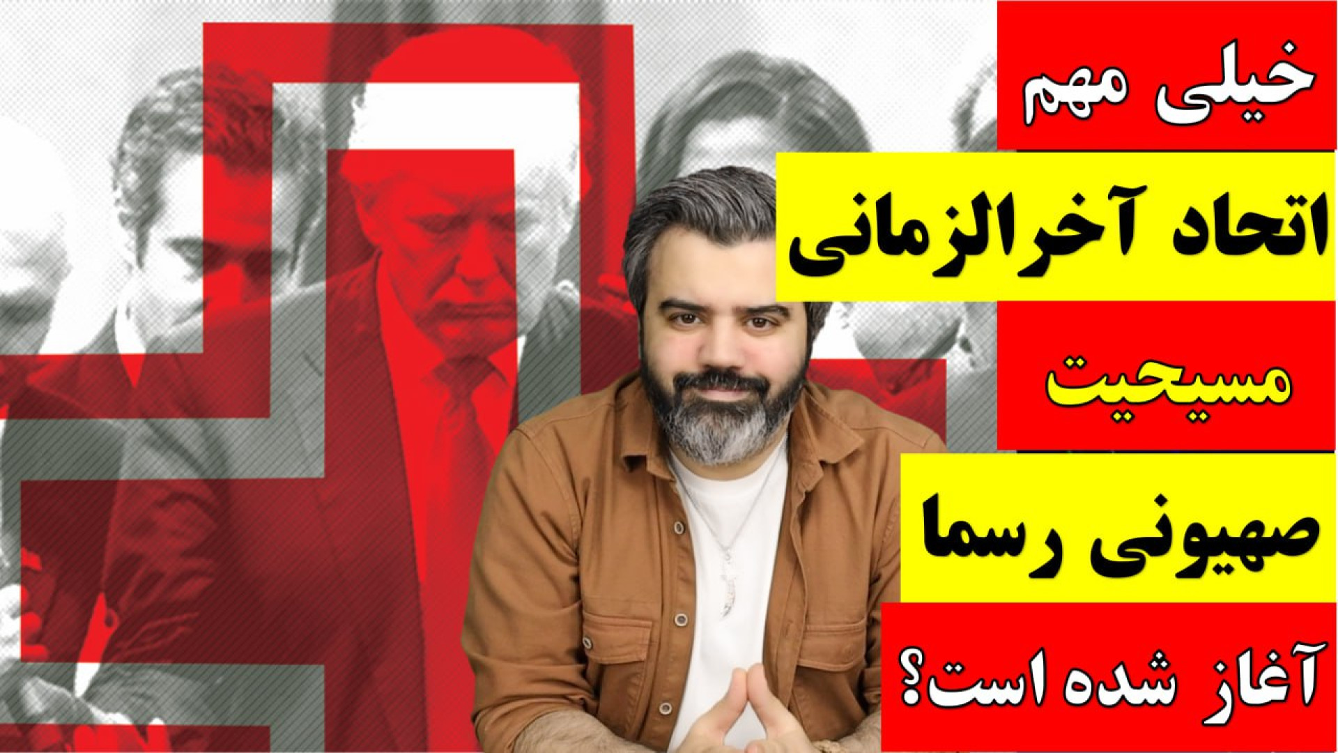 آقای تحلیلگر/خیلی مهم اتحاد آخرالزمانی مسیحیت صهیونی رسما آغاز شده است؟