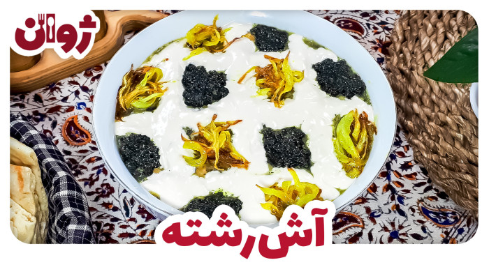 ویدیوهای ژوان در کانال آشپزی آپارات 38 طرز تهیه آش رشته نذری جا افتاده و خوشمزه | ژوان
