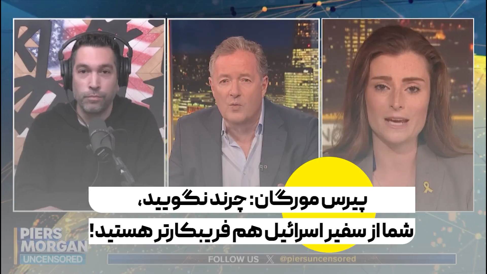 پیرس مورگان: چرند نگویید، شما از سفیر اسرائیل هم فریبکارتر هستید!
