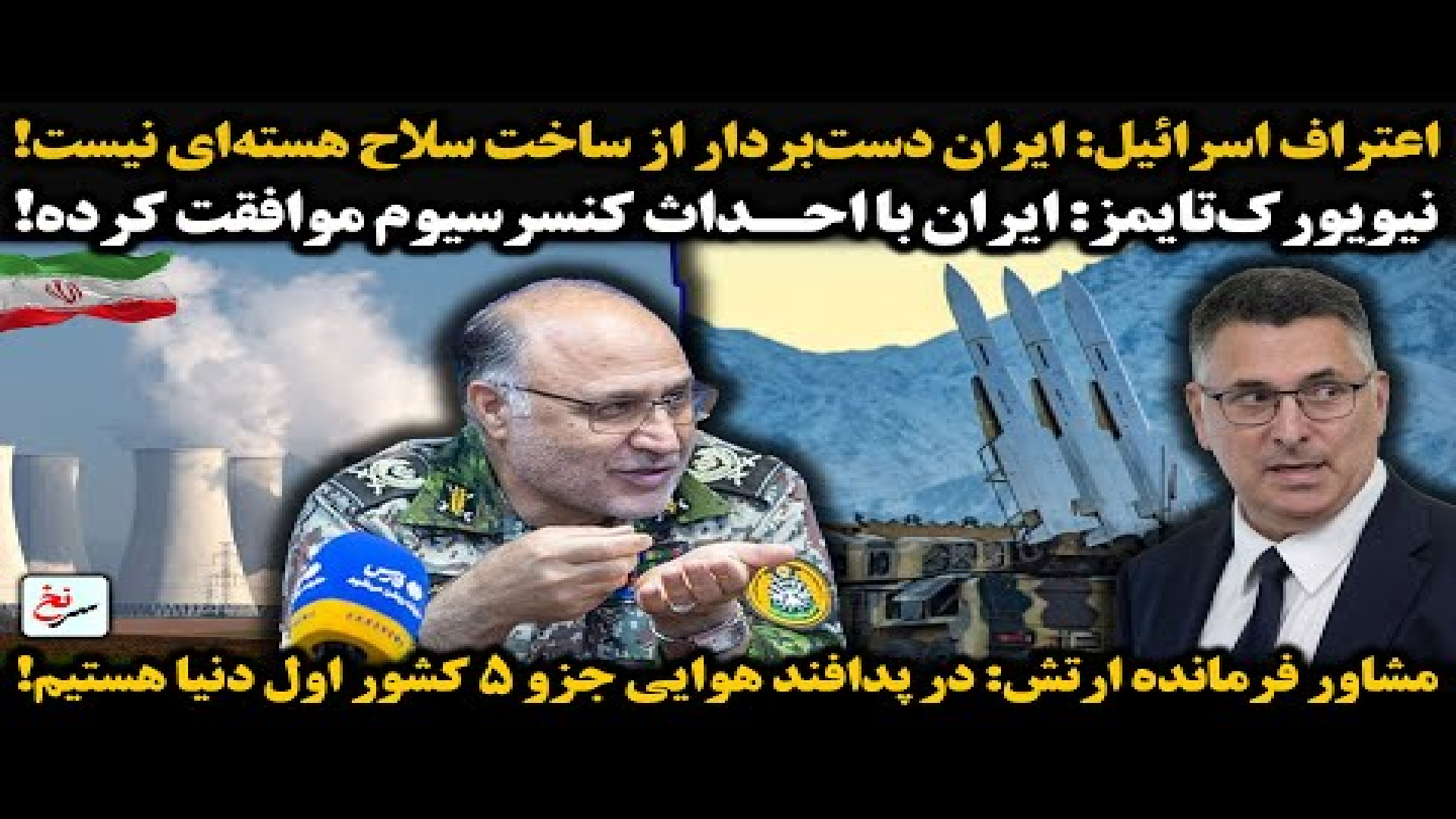 اعتراف اسرائیل ایران دست‌بردار از ساخت سلاح هسته‌ای نیست!