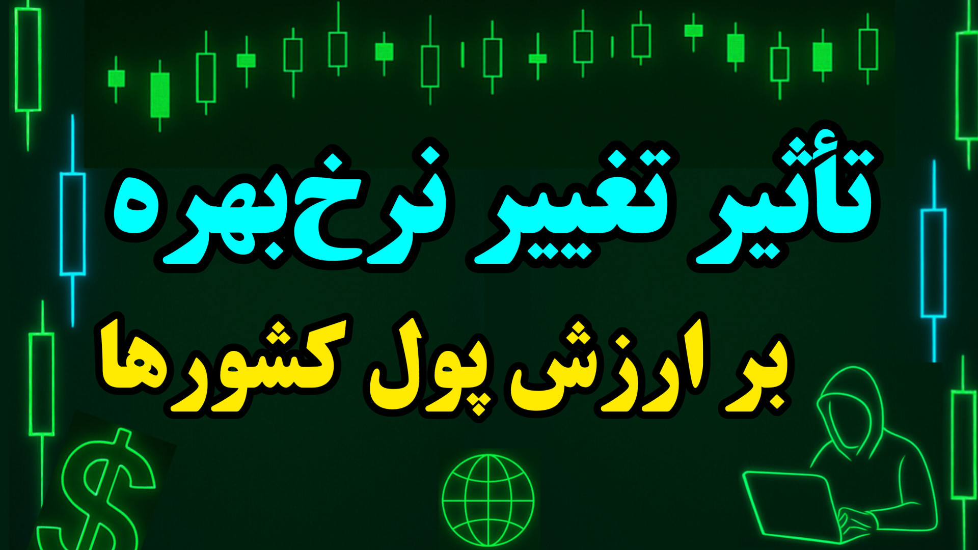 تغییر نرخ بهره چه اثری روی قیمت دلار و تورم دارد؟ دندان پیش