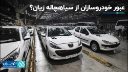 عبور خودروسازان از سیاهچاله زیان؟