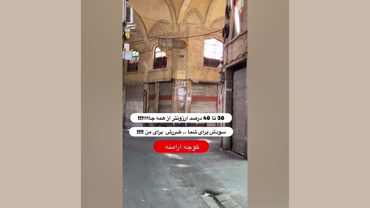 معرفی بازار ارامنه تهران تا 40% ارزان تر پوشاک مردانه و زنانه زمان49ثانیه