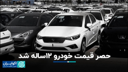 حصر قیمت خودرو 12 ساله شد