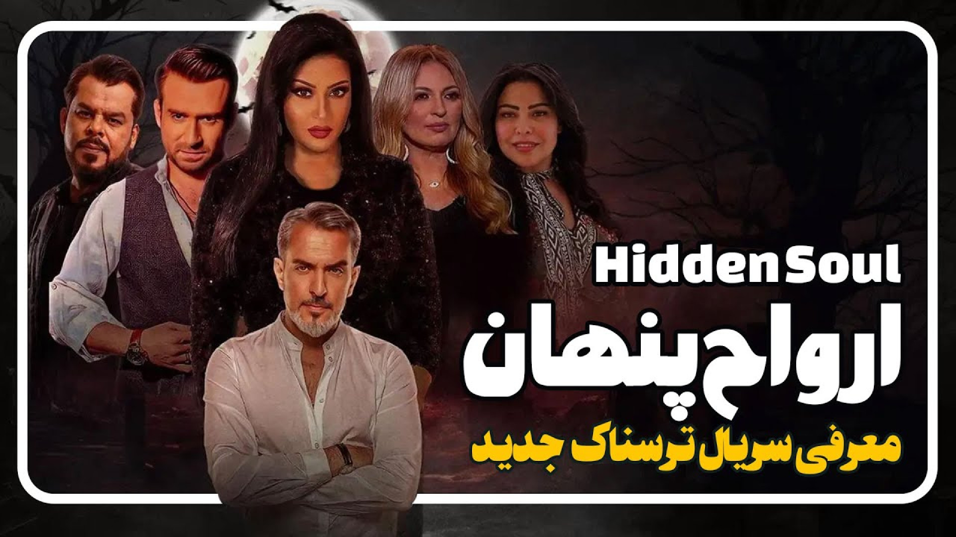 معرفی سریال ارواح پنهان Hidden Soul زمان136ثانیه
