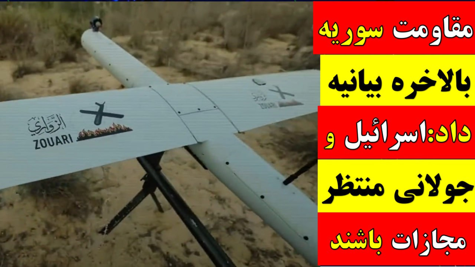 آقای تحلیلگر/مقاومت سوریه بالاخره بیانیه داد:اسرائیل و جولانی منتظر مجازات باشند