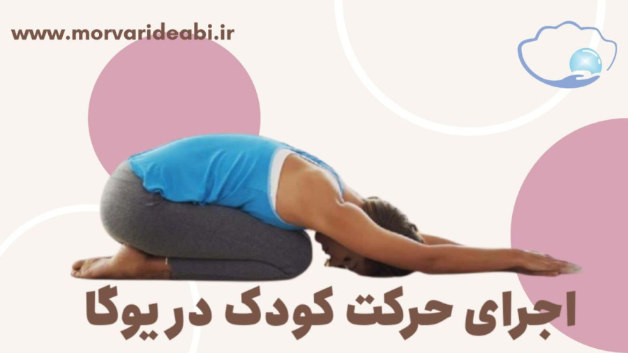 اجرای حرکت کودک در یوگا