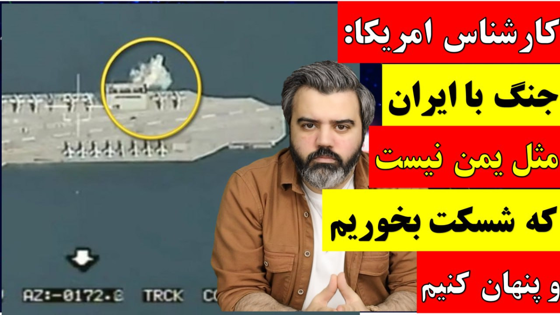 آقای تحلیلگر/کارشناس امریکا:جنگ باایران مثل یمن نیست که شسکت بخوریم وپنهان کنیم