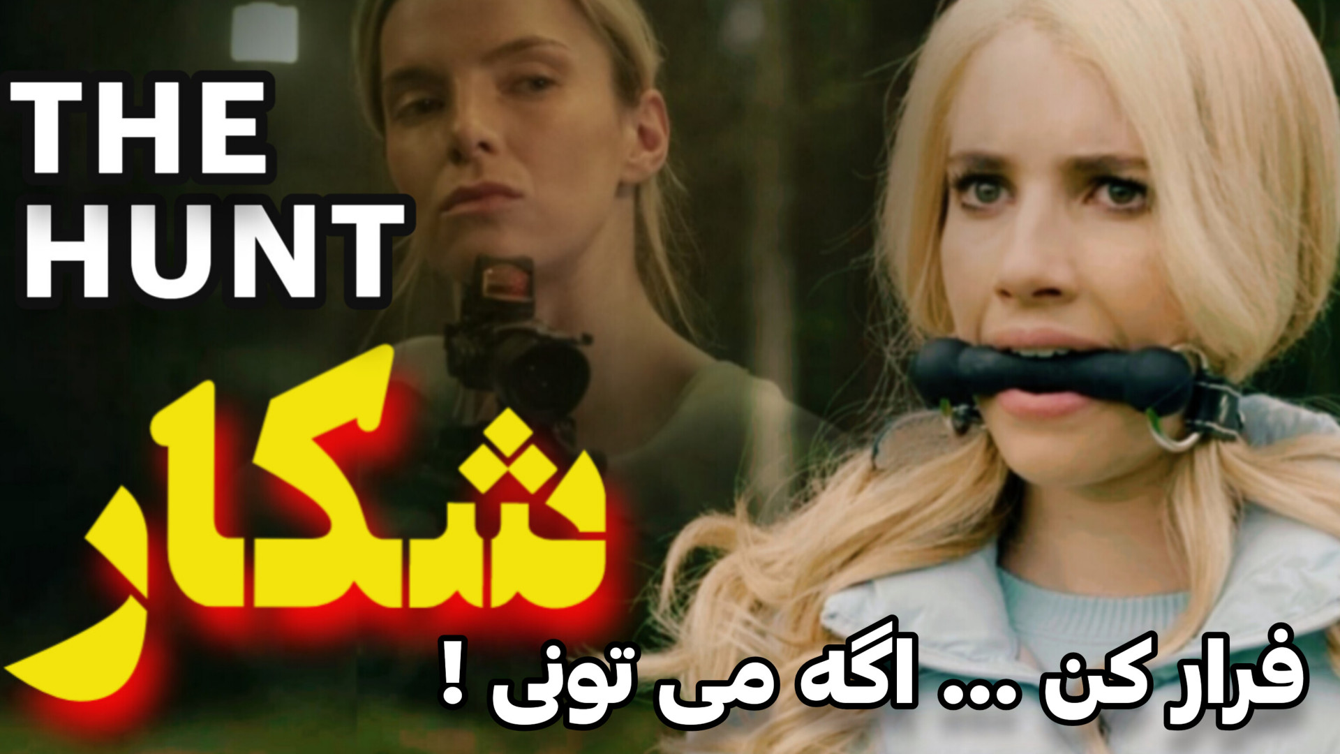 شکار انسان / خلاصه و معرفی فیلمThe hunt زمان221ثانیه