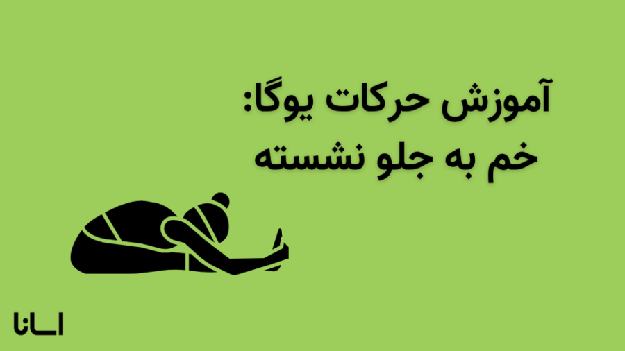 حرکت خم به جلو نشسته در یوگا | آموزش حرکت پاچیموتاناسانا Paschimottanasana