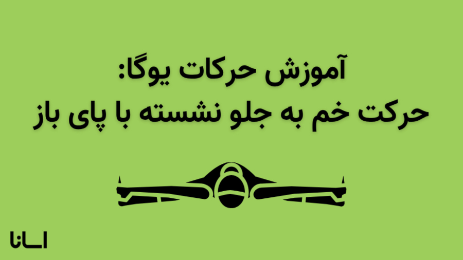 حرکت خم به جلو نشسته با پای باز در یوگا | آموزش حرکت اوپاویشتا کوناسانا