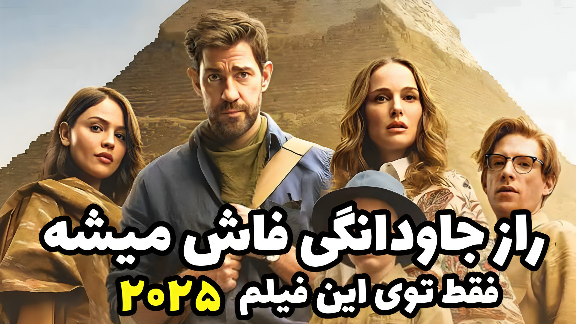راز جاودانگی در یک فیلم پرهیجان |  معرفی فیلم Fountain of Youth 2025 زمان277ثانیه
