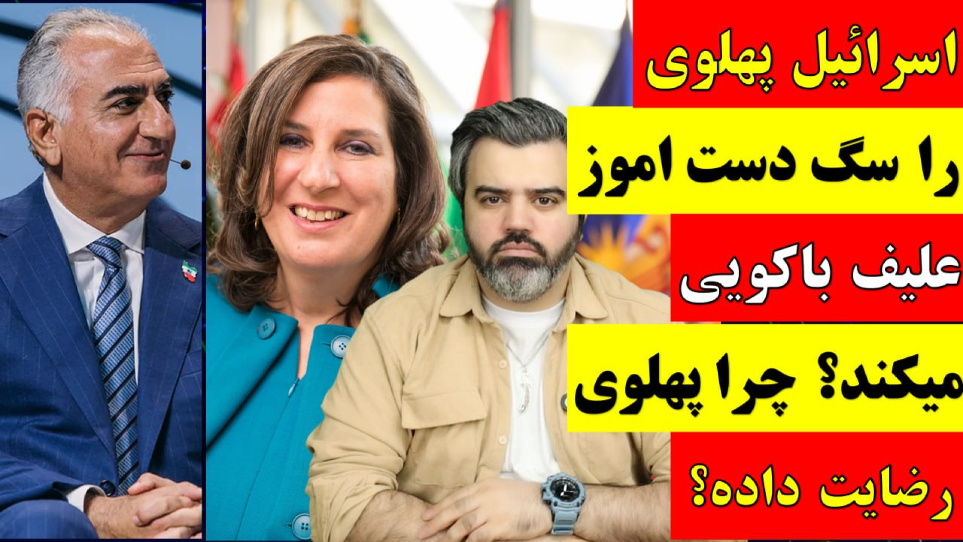 اسرائیل پهلوی را سگ دست اموز علیف باکویی میکند؟چرا پهلوی رضایت داده؟