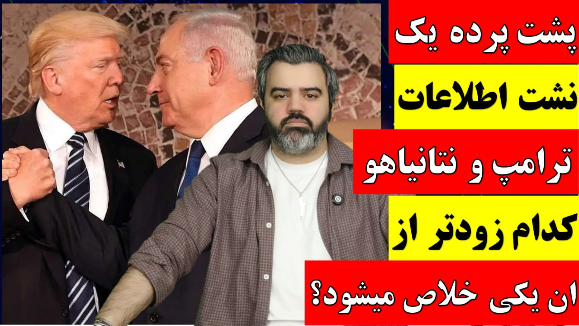 پشت پرده یک نشت اطلاعات ترامپ و نتانیاهو کدام زود تر از ان یکی خلاص میشود؟.