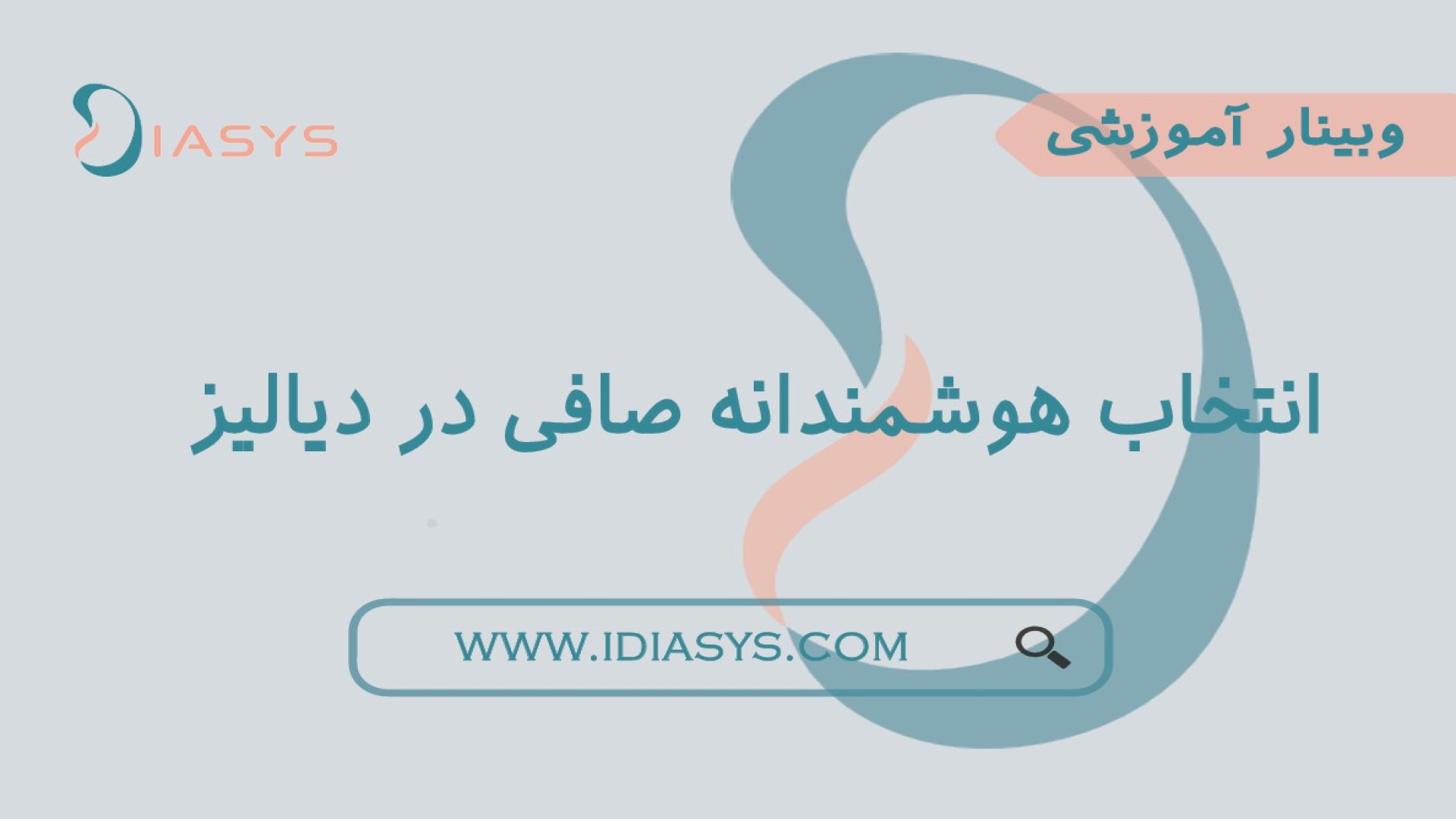  انتخاب هوشمندانه صافی در دیالیز: جزئیات صافی ها، چالش های انتخاب صافی