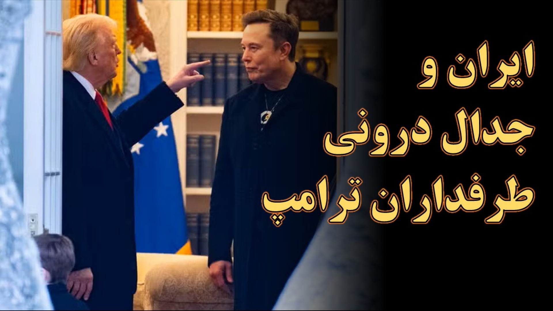 مذاکرات ایران و آمریکا قربانی جدال درونی طرفداران ترامپ