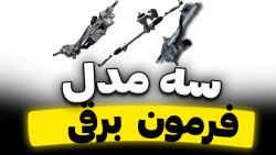 3 مدل فرمون برقی