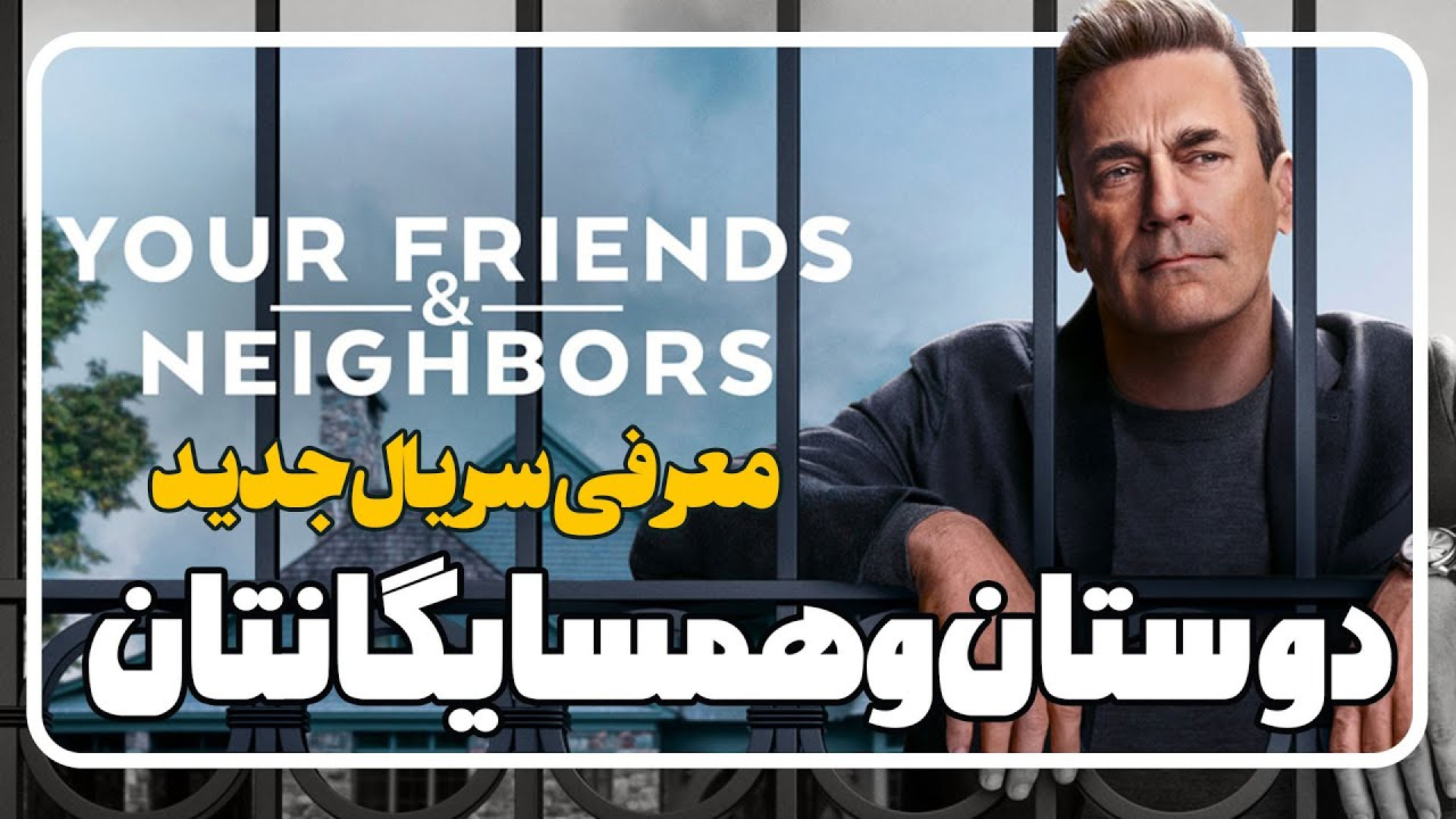 معرفی سریال دوستان و همسایگانتان Your Friends  Neighbors زمان115ثانیه