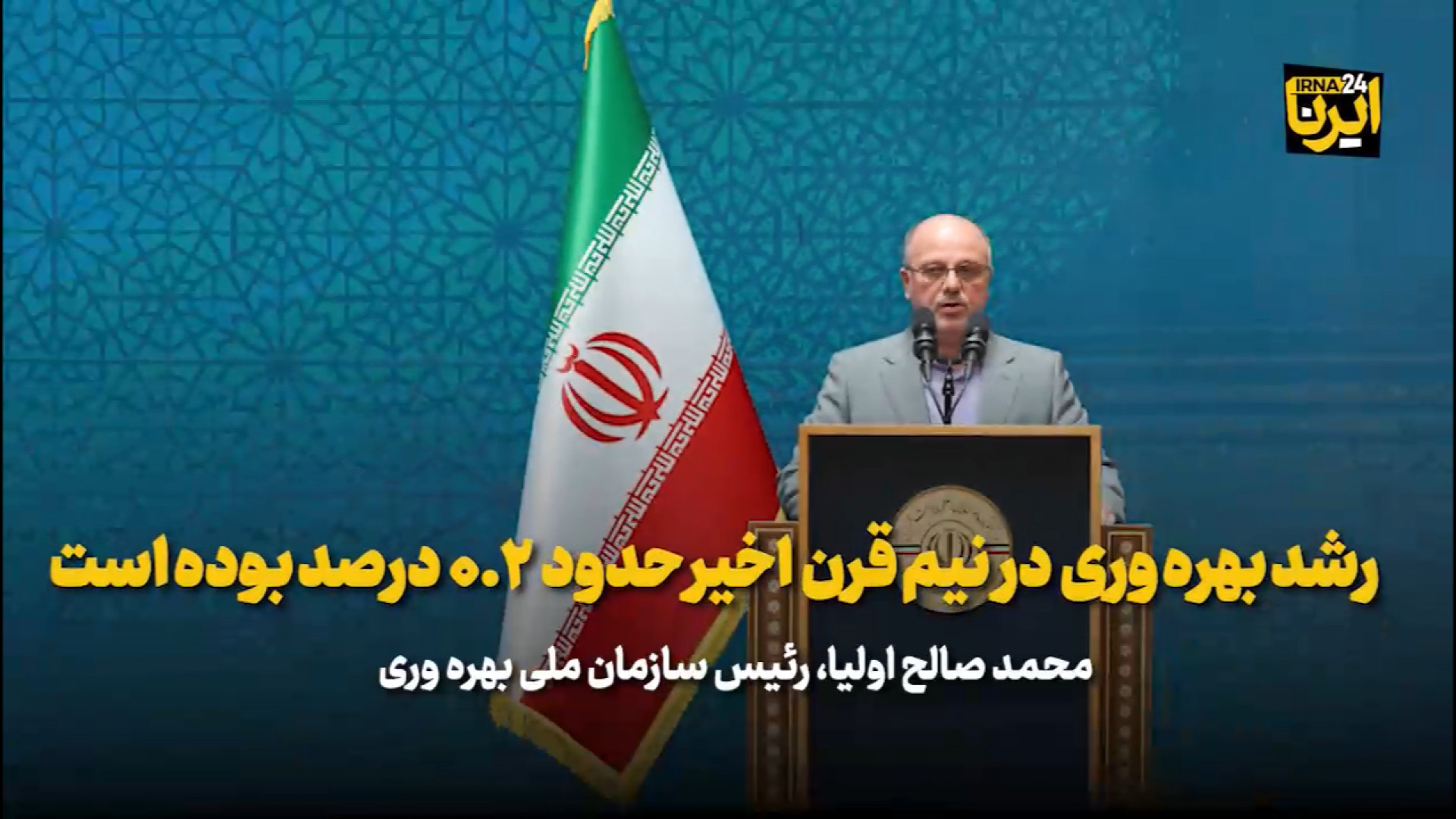 رشد بهره وری در نیم قرن اخیر حدود ۰.۲ درصد بوده است