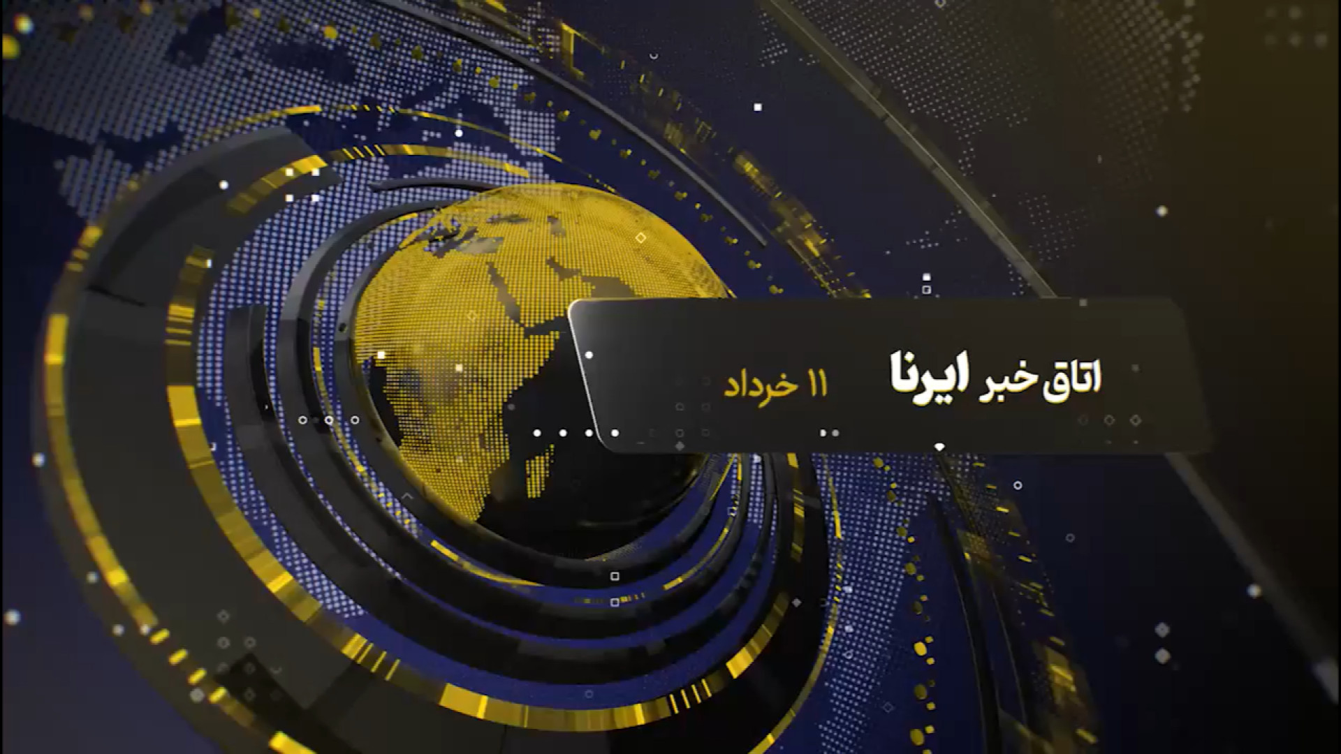 از پیچ تازه در مذاکرات تا گم‌شدن یک خرس در پایتخت