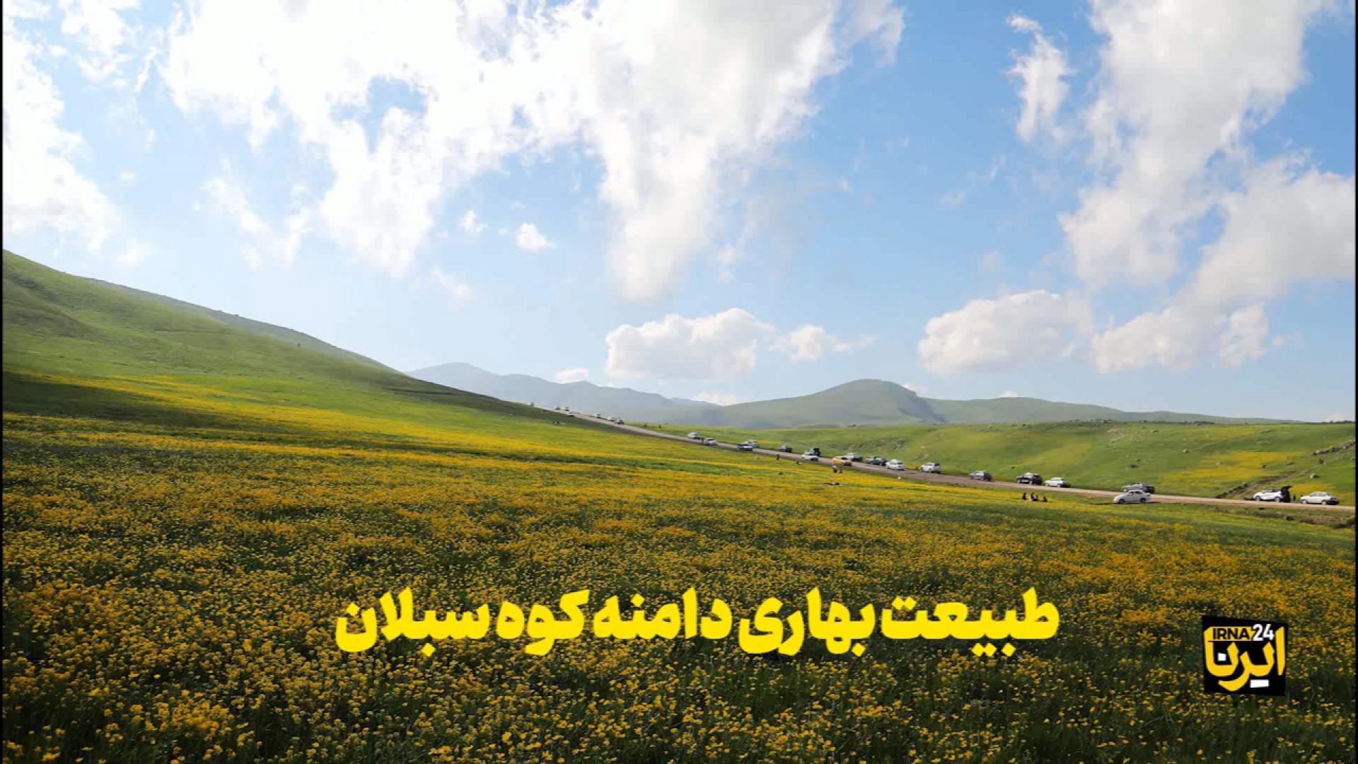 فیلم / طبیعت بهاری دامنه‌های کوه سبلان