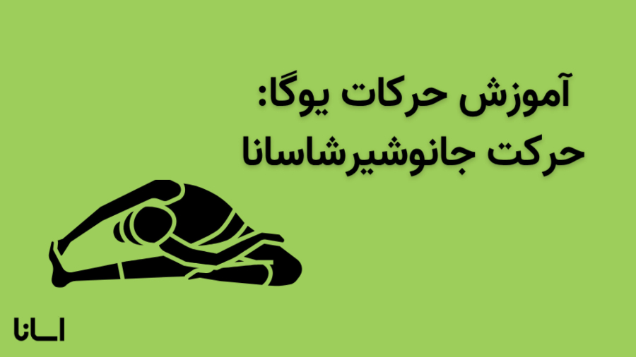 حرکت سر روی زانو در یوگا | آموزش حرکت جانوشیرشاسانا Jan Shirsasana A