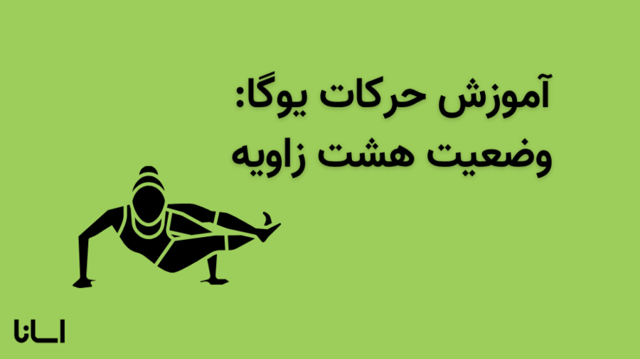 وضعیت هشت زاویه در یوگا | آموزش حرکت آشتاواکراسانا Astavakrasana