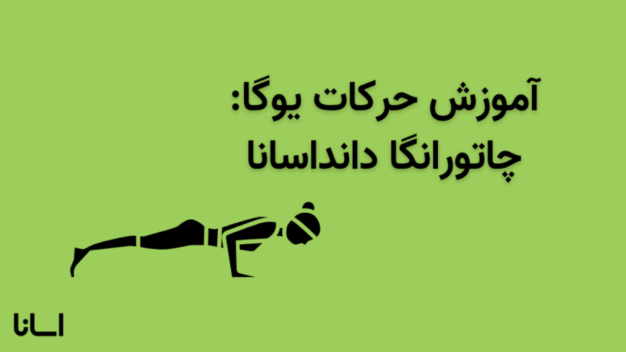 وضعیت چهارپایی در یوگا | آموزش حرکت چاتورانگا دانداسانا Chaturanga Dandasana