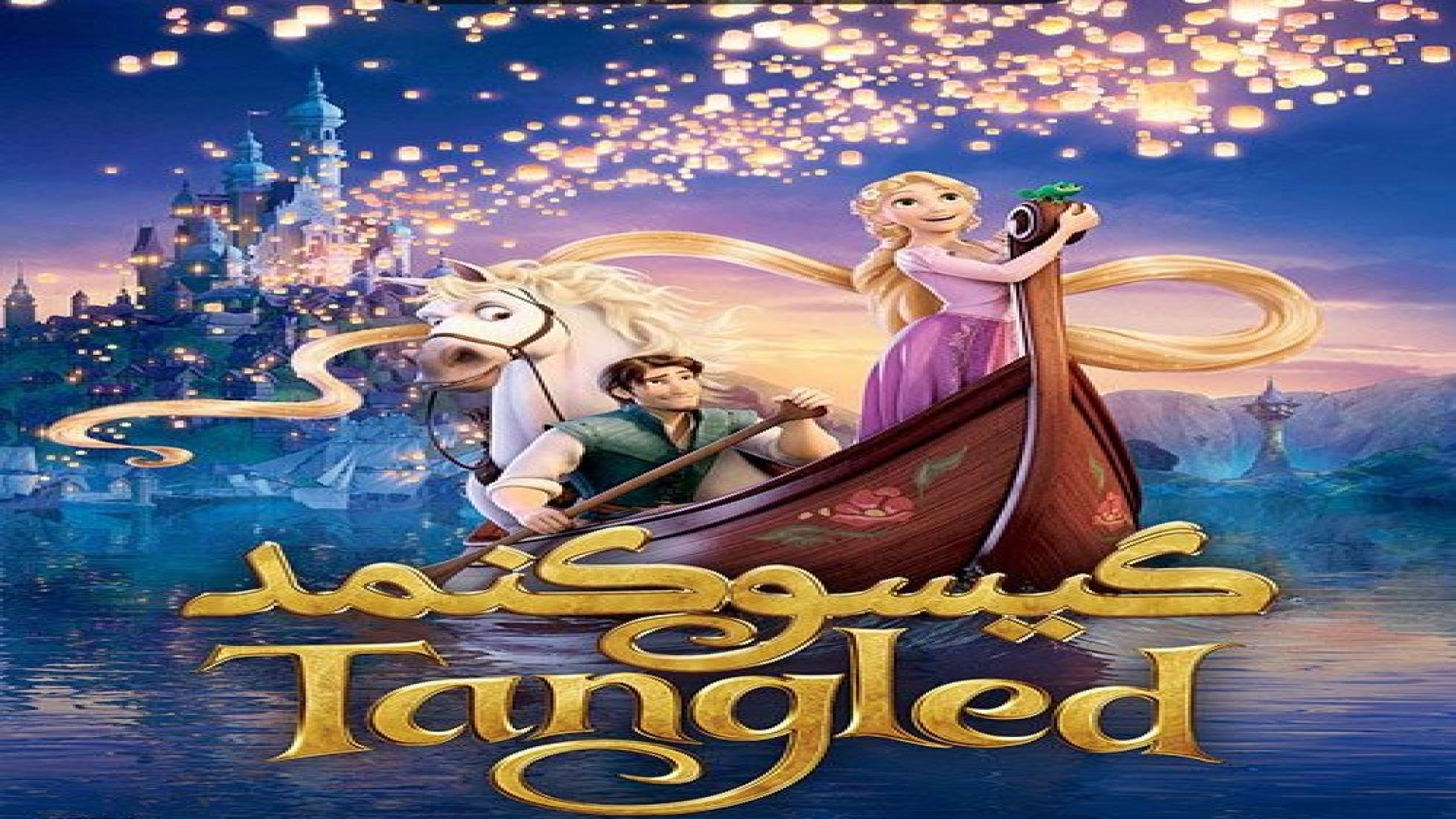 انیمیشن شاهکار شاهکار ماجراجویی " گیسو کمند  Tangled 2010 " با دوبله فارسی زمان6031ثانیه