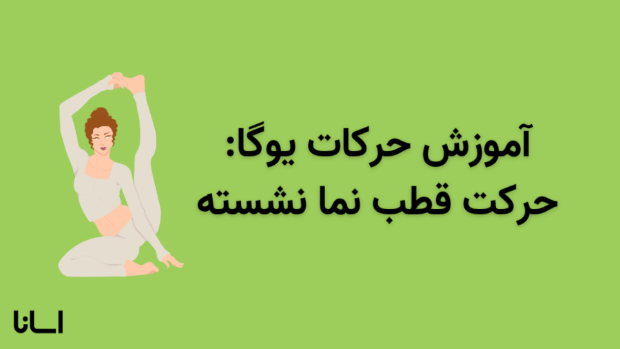 حرکت قطب نما نشسته در یوگا | آموزش حرکت سوریا یانتراسانا Surya Yantrasana