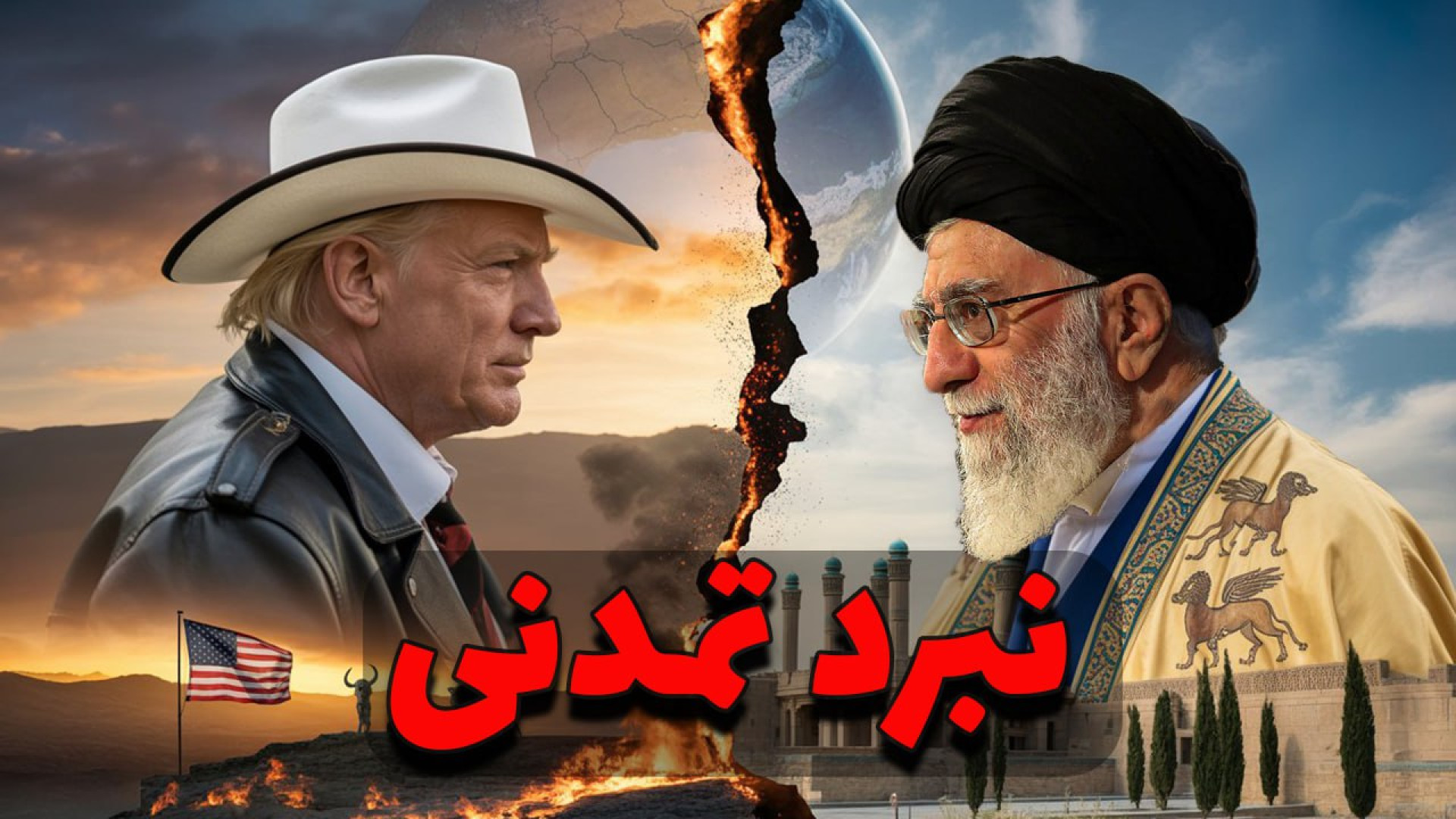 آیا ایران و آمریکا وارد جنگ تمدنی شده‌اند؟ تحلیل نظم نوین جهانی