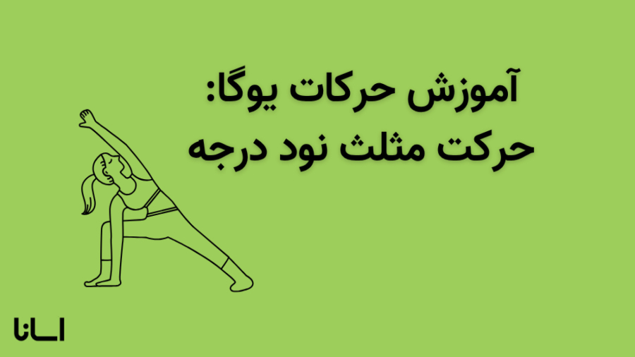 حرکت مثلث نود درجه در یوگا | آموزش حرکت پارشواکوناسانا Parsvakonasana