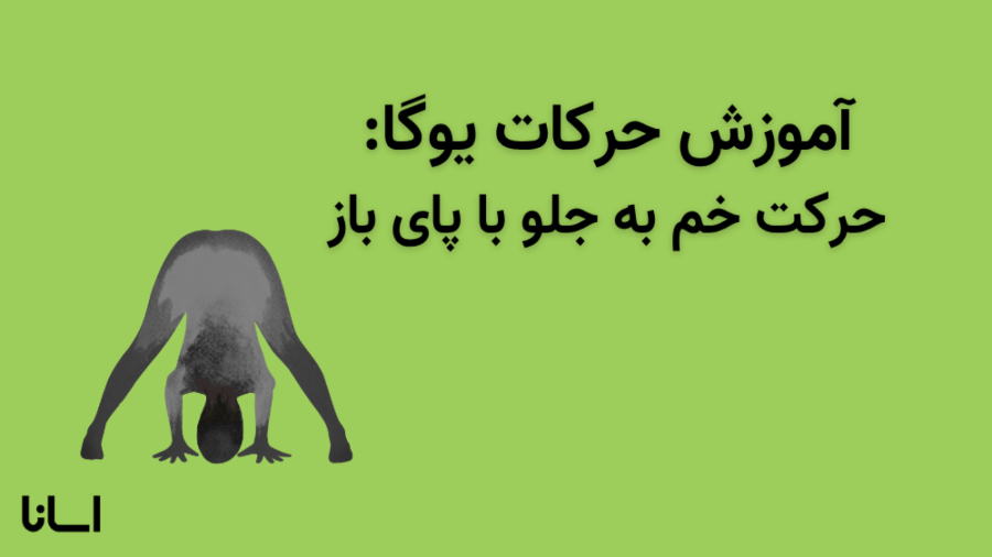 حرکت خم به جلو با پای باز در یوگا | آموزش حرکت پراساریتا پاداسانا