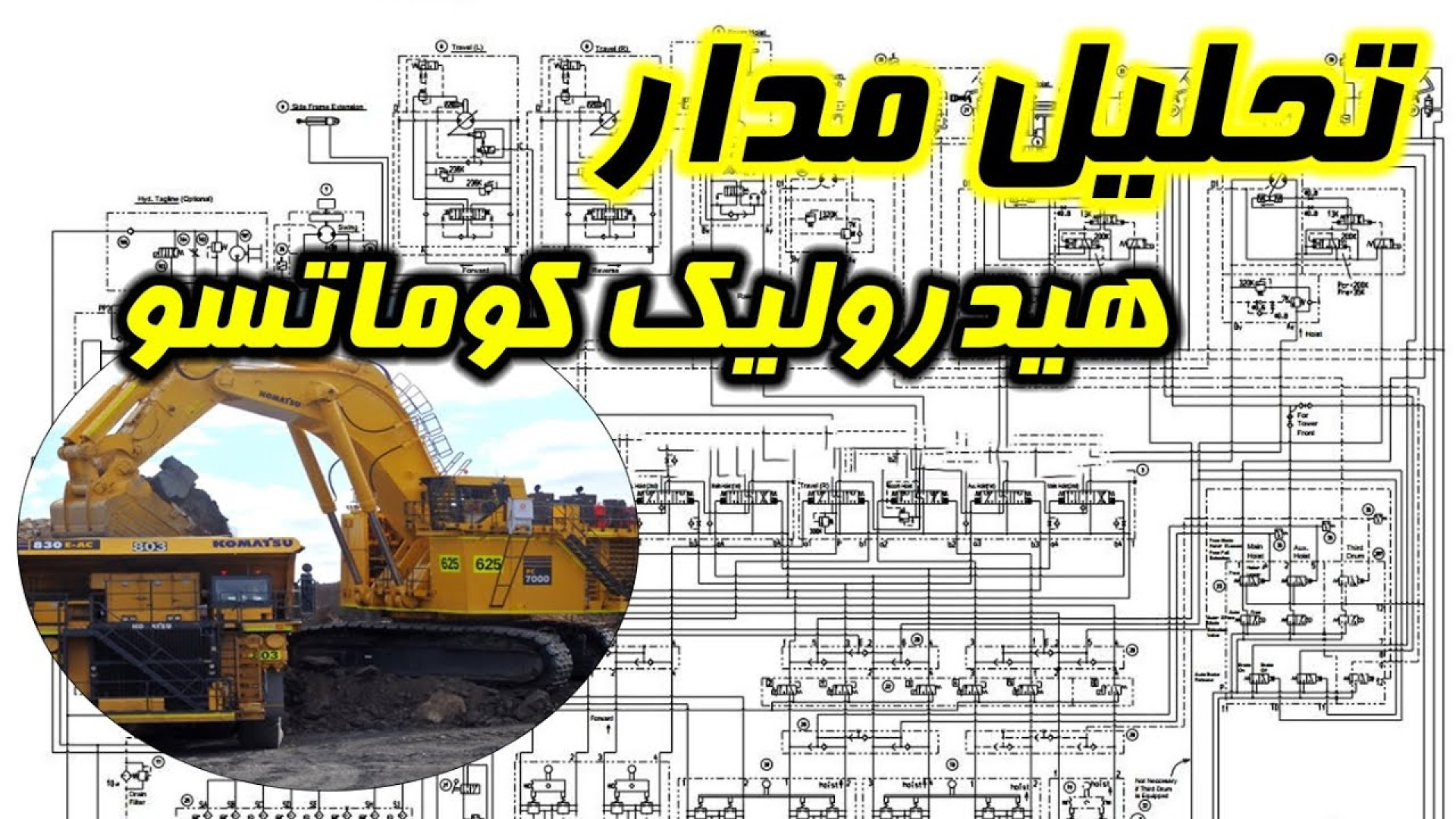 هیدرولیک کوماتسو برات عیب یابی کردم! اصلاح طرح لبخند