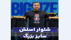 شلوار اسلش سایزبزرگ4030