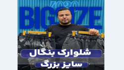 شلوارک بنگال سایزبزرگ4030