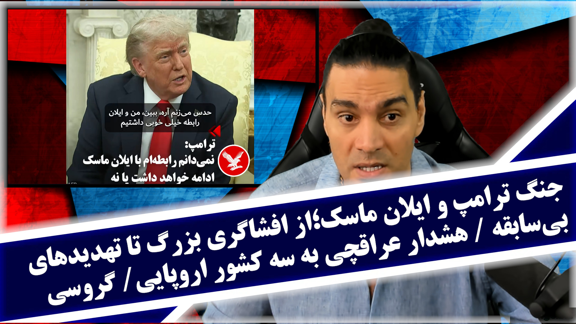 جنگ ترامپ و ایلان ماسک؛از افشاگری بزرگ تا تهدیدهای بی‌سابقه/هشدار عراقچی