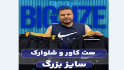 ست کاور و شلوارک سایزبزرگ4030