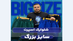 شلوارک سایزبزرگ4030