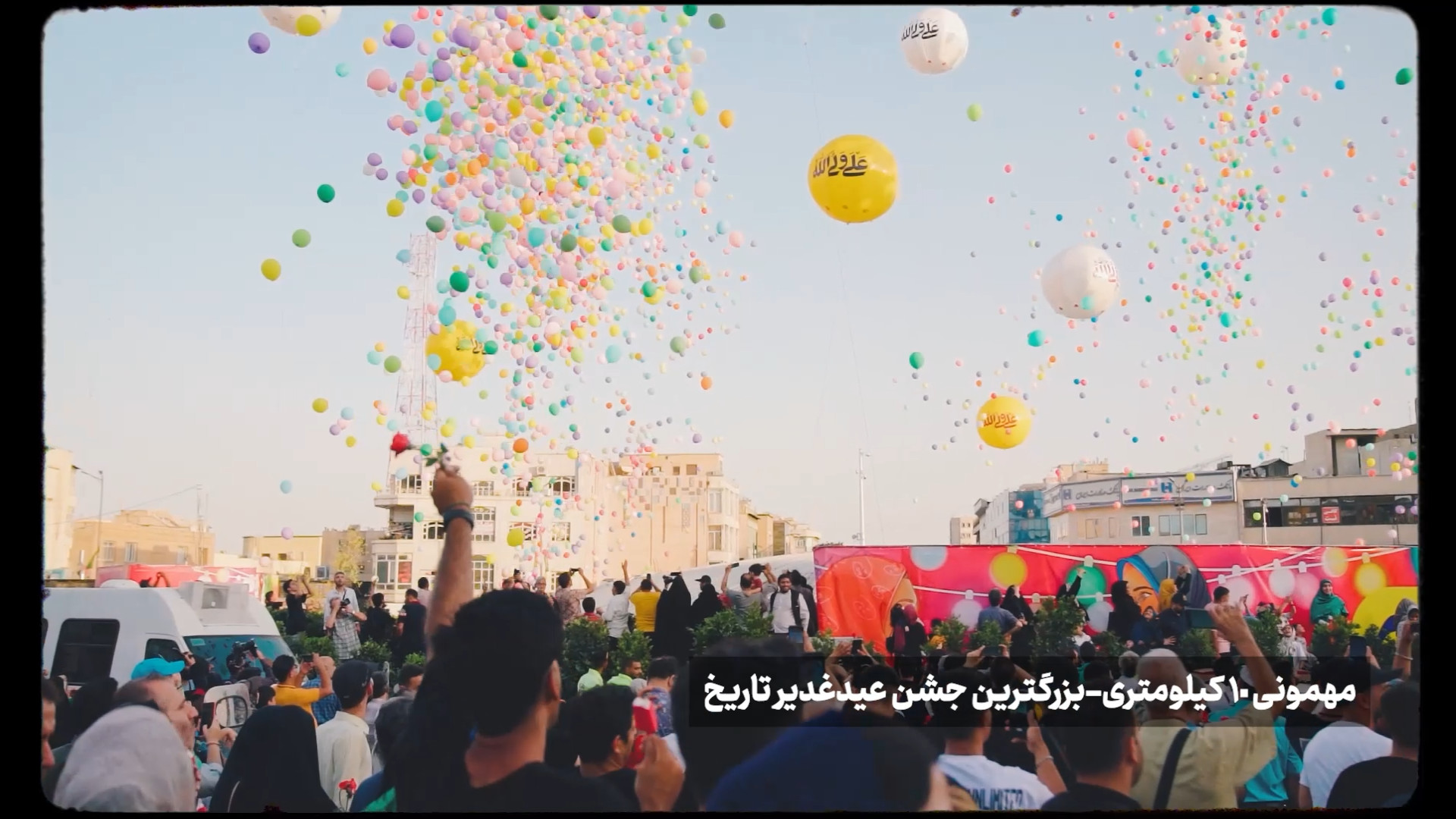جمع، جمع عاشقان ولایته!
