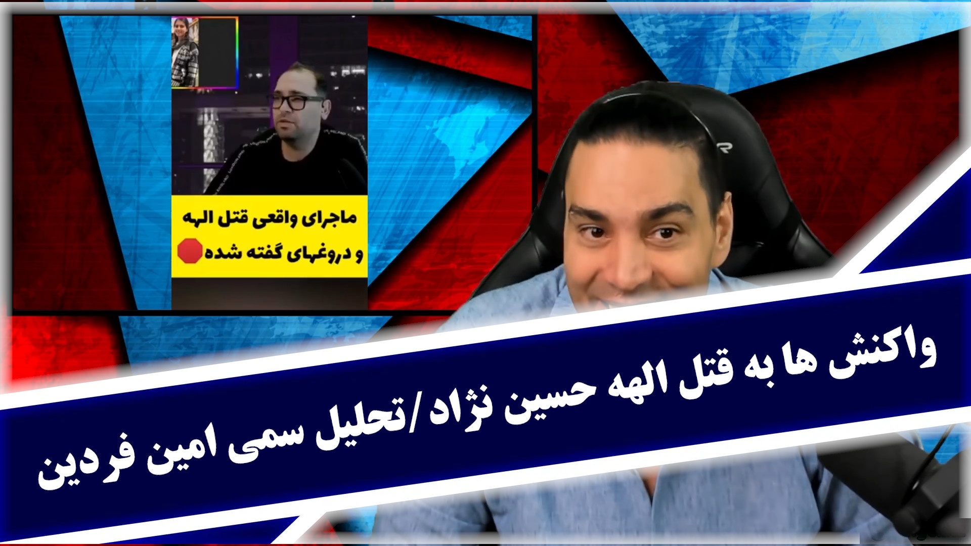 واکنش ها به قتل الهه حسین نژاد/تحلیل سمی امین فردین