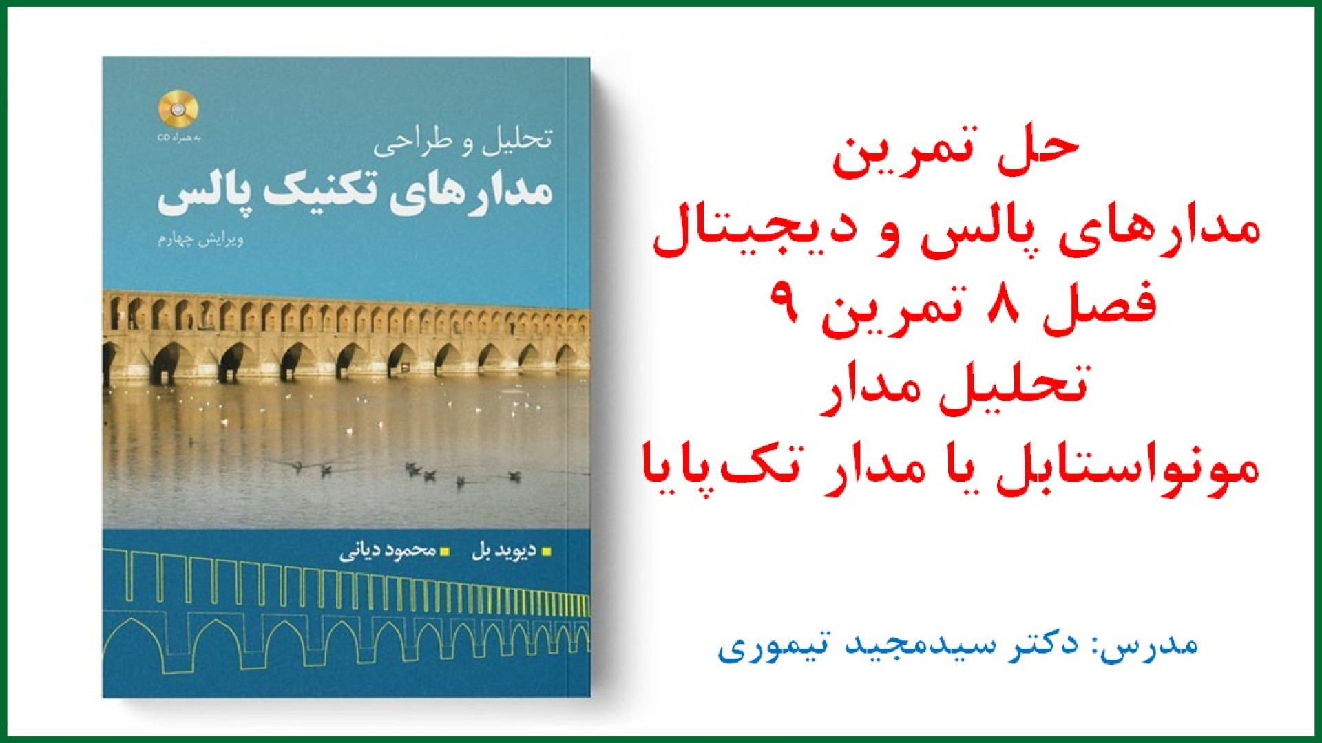 حل تمرین درس مدارهای پالس و دیجیتال (فصل 8 مدارهای تک‌پایا و آستابل تمرین 9) پلی‌داکتیلی