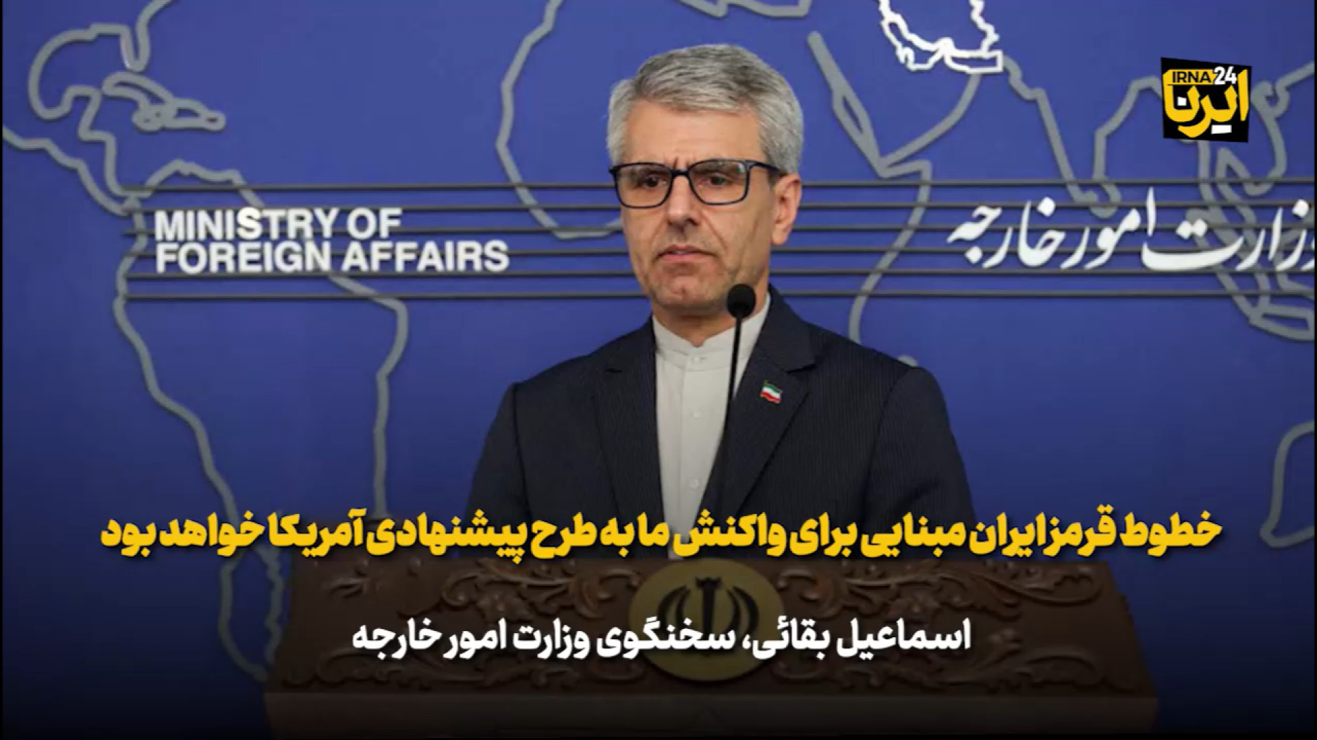 بقائی: خطوط قرمز ایران مبنایی برای واکنش ما به طرح پیشنهادی آمریکا خواهد بود
