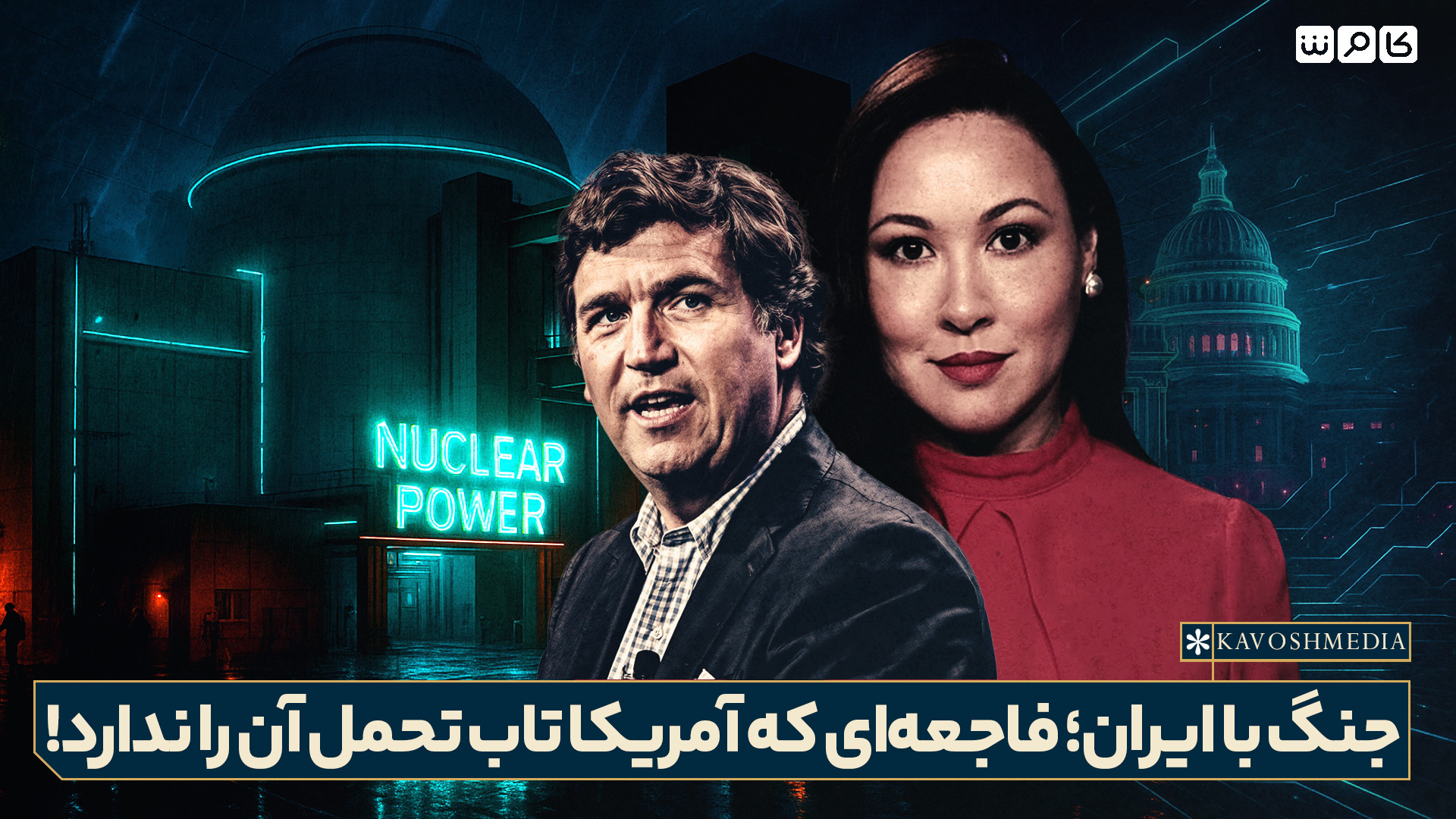جنگ با ایران؛ فاجعه‌ای که آمریکا تاب تحمل آن را ندارد!