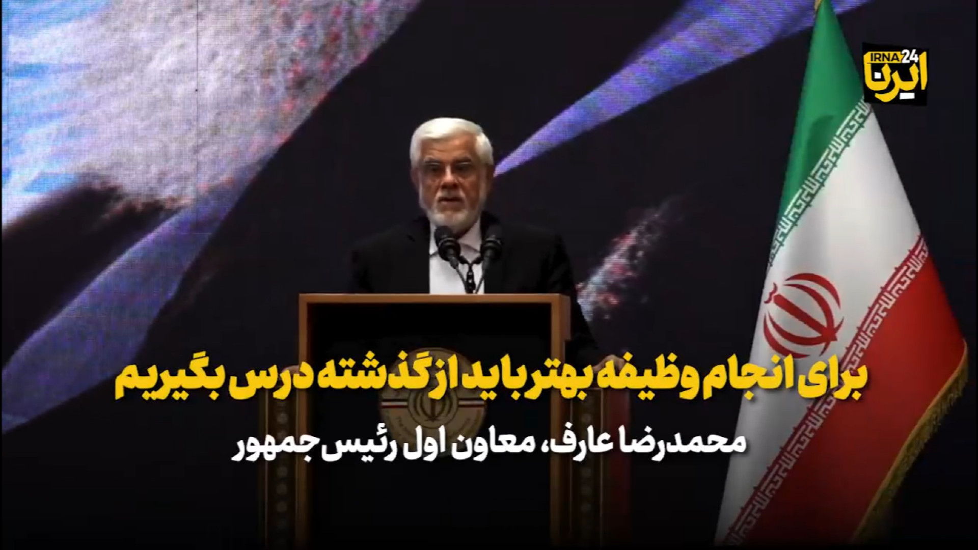 عارف: برای انجام وظیفه بهتر باید از گذشته درس بگیریم